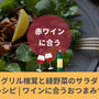 簡単レシピ | グリル椎茸と緑野菜のサラダ | ワインに合うおつまみサラダ