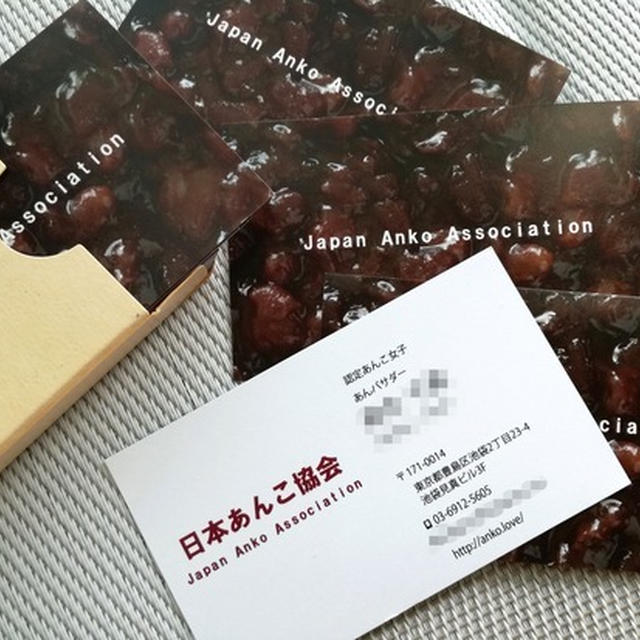 日本あんこ協会認定の名刺届いた～( ﾟДﾟ)ﾉ