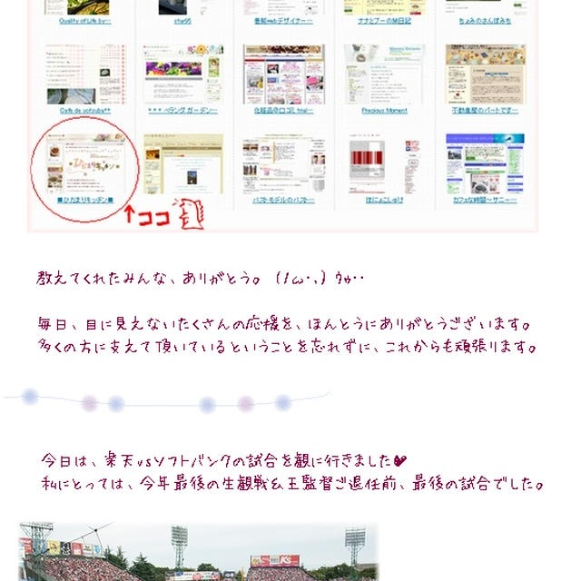 ■ ブログがノミネートされました。ｱﾘｶﾞﾄｳ(ﾉω･､) ■楽天vsソフトバンク