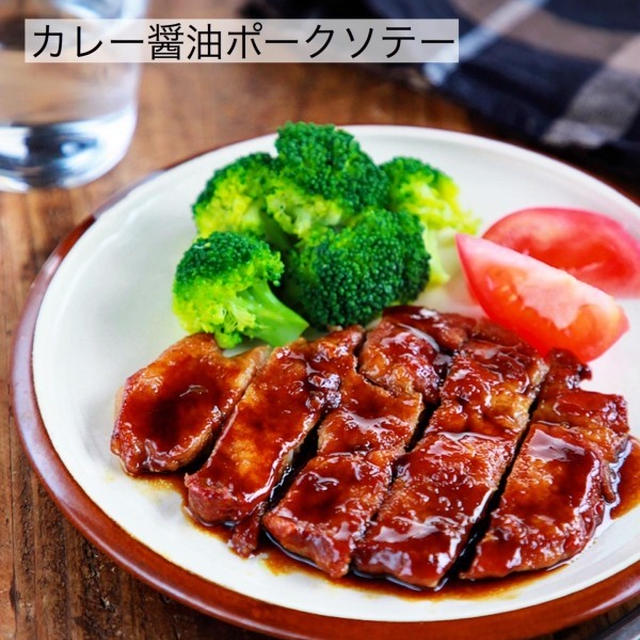♡カレー醤油ポークソテー♡【#簡単レシピ#時短#豚肉#トンテキ】