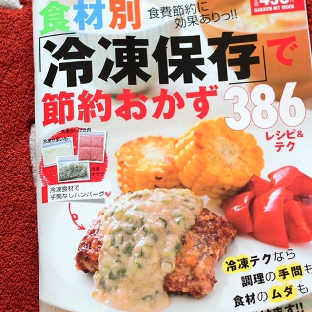 冷凍保存で節約おかず386レシピ＆テク