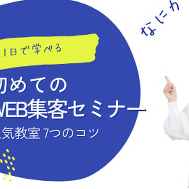【はじめてのWEB集客セミナー】レポート！　大阪・お菓子教室ひすなずた