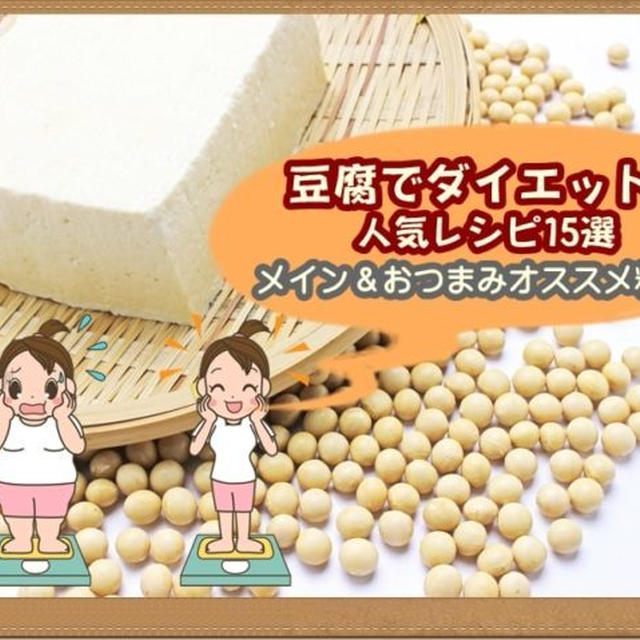 【豆腐でダイエット!!人気レシピ15選】メイン＆おつまみオススメ料理