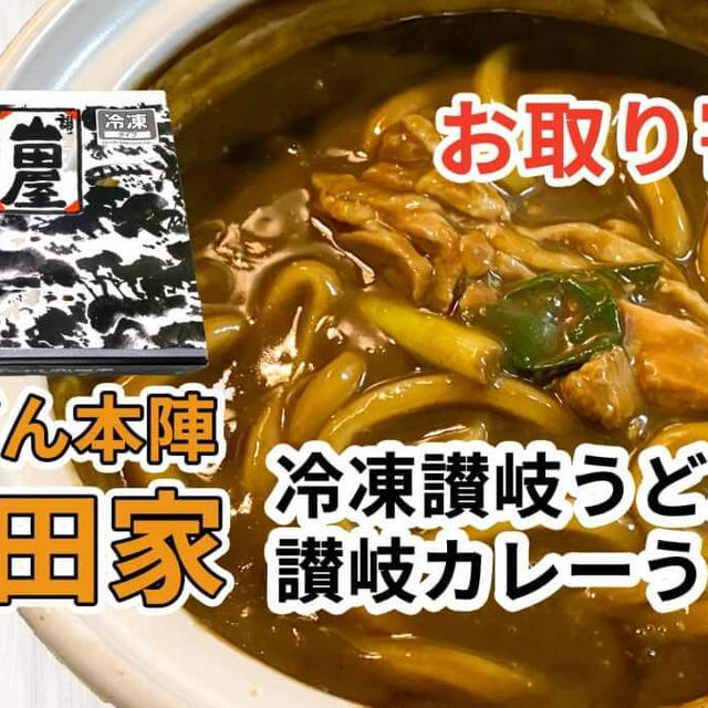 山田家「冷凍讃岐うどん個食鍋 讃岐カレーうどん」のお取り寄せを食べた感想と調理方法など / 讃岐うどんの通販