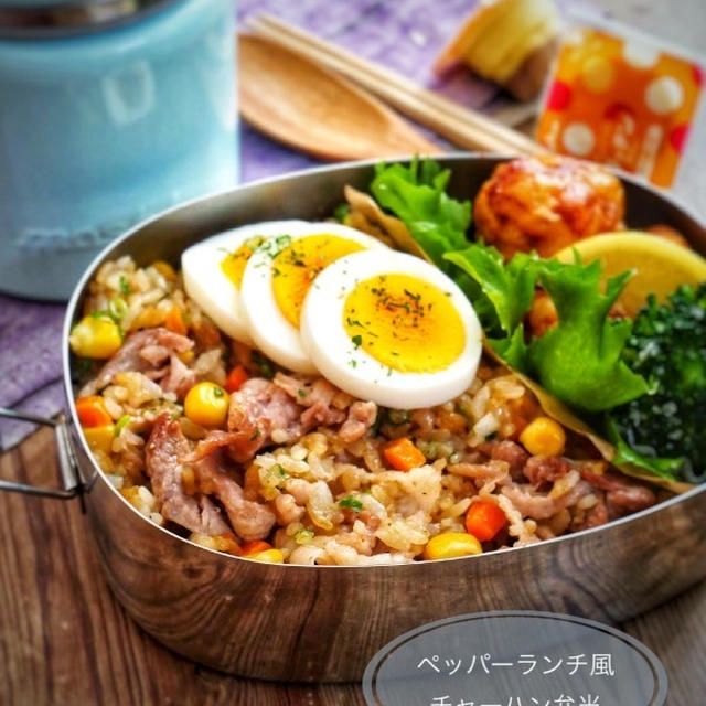 【ペッパーランチ風＊豚こまチャーハン弁当】中学生男子