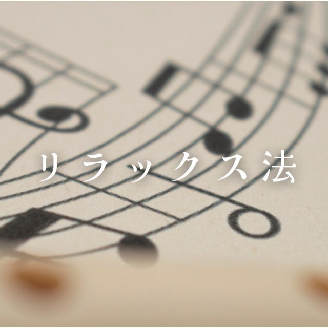 今週はお題スロット『リラックス法』