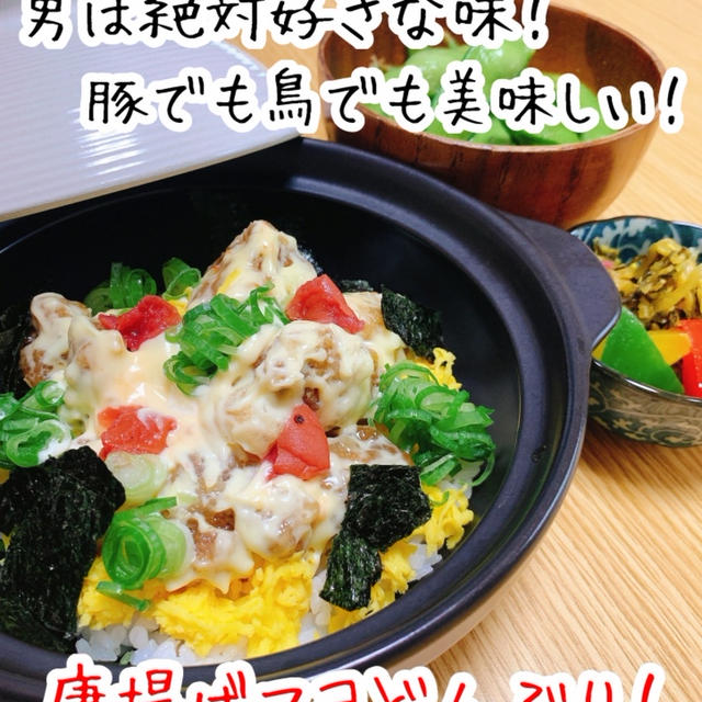 【レシピ】男は絶対好きな味！豚でも鶏でも美味しい！唐揚げマヨ丼！