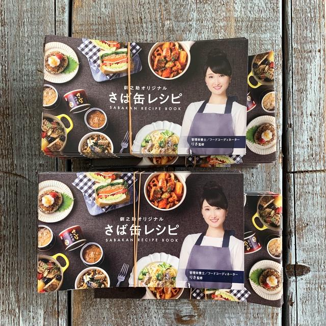 釧之助さんのさば缶レシピブックもらえます＾＾