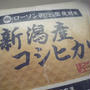 ローソンおにぎり屋使用米を使って･･･。