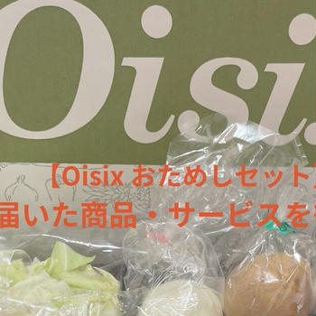 【Oisix おためしセット】口コミ｜届いた商品・サービスを徹底解説！