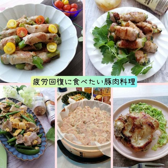 疲労回復に食べたい豚肉料理