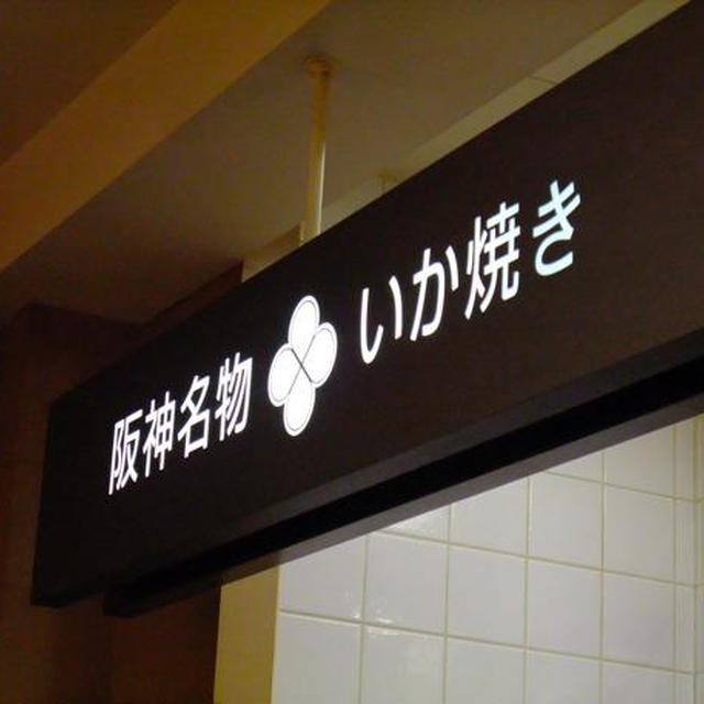 大阪デパ地下）阪神いか焼き＆ちょぼ焼き
