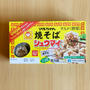 あの人気焼きそばが焼売に？の、話。