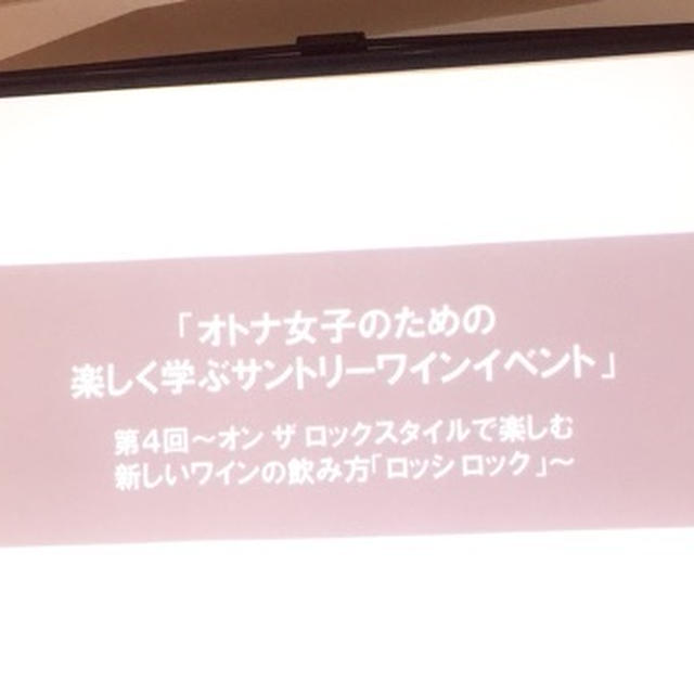 第4回オトナ女子のための楽しく学ぶサントリーワインイベント①