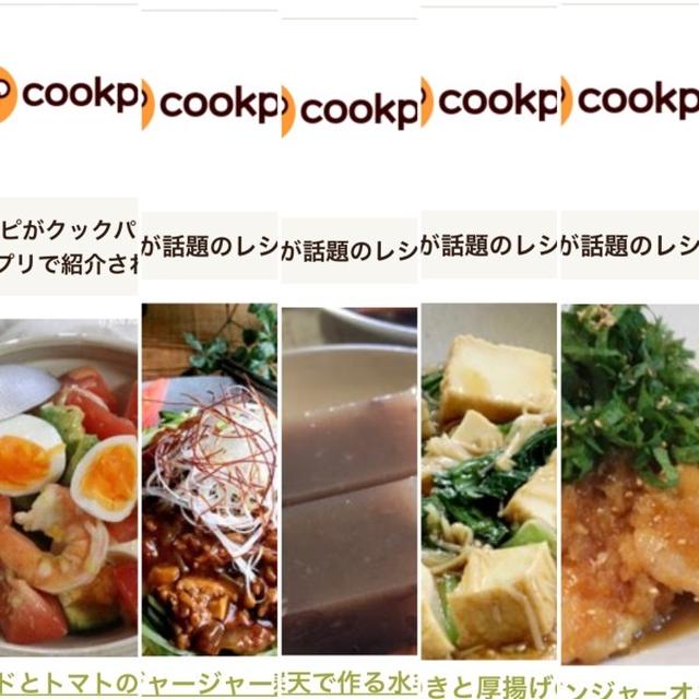 6月のクックパッドさんでの嬉しい出来事♡