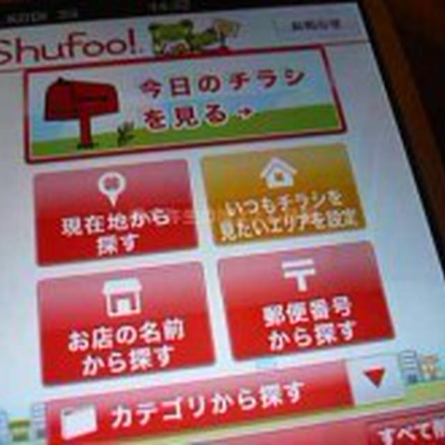 見たいチラシ毎朝お届け＆外出先でオトク情報GET!Shofoo!公式アプリ　シュフ-チラシアプリ