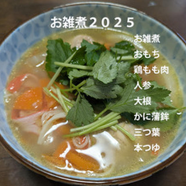 お雑煮２０２５．