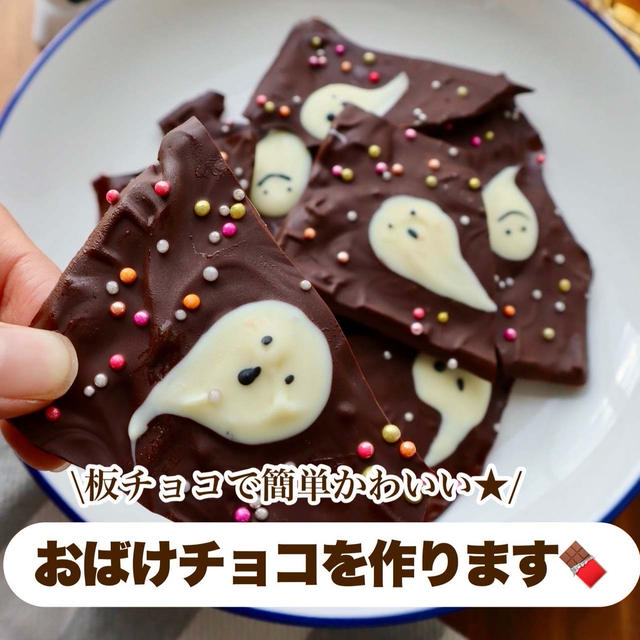 板チョコで簡単可愛すぎる！ハロウィンにぴったりなおばけチョコ#簡単#プレゼント