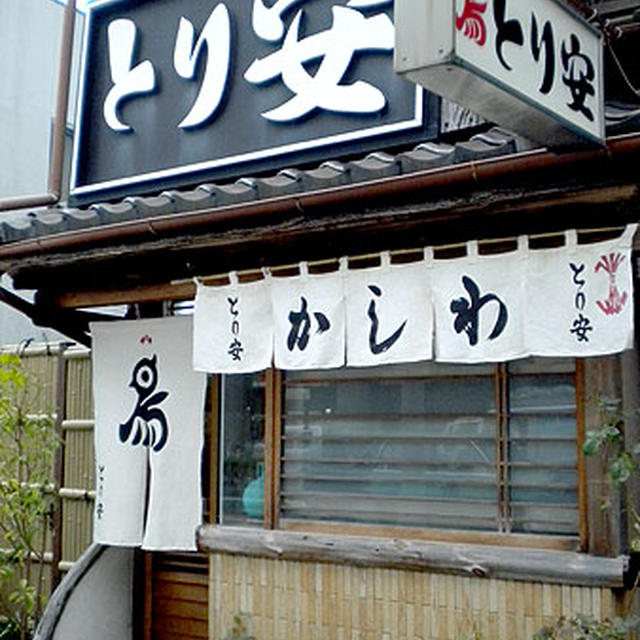 京都・烏丸御池「とり安」