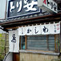 京都・烏丸御池「とり安」
