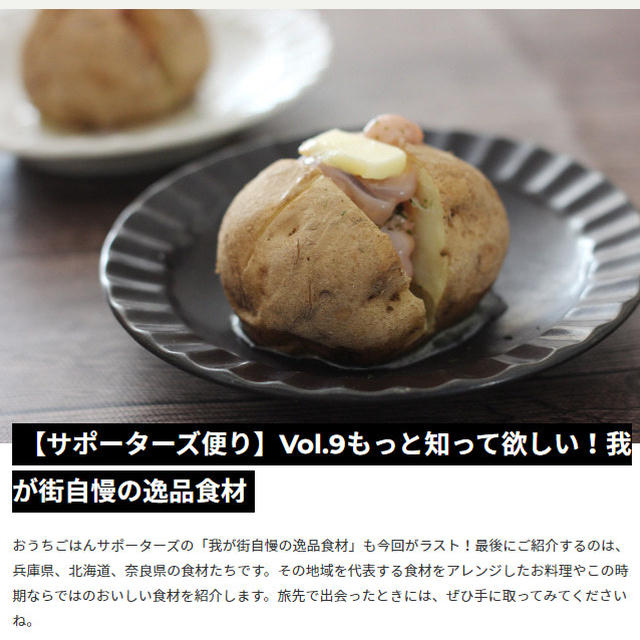 【掲載のお知らせ】おうちごはんサポーターズ便り