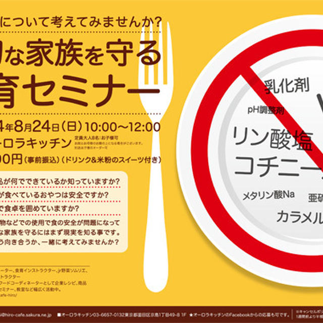 【募集】8/24(日)家族を守る食育セミナー＠オーロラキッチン