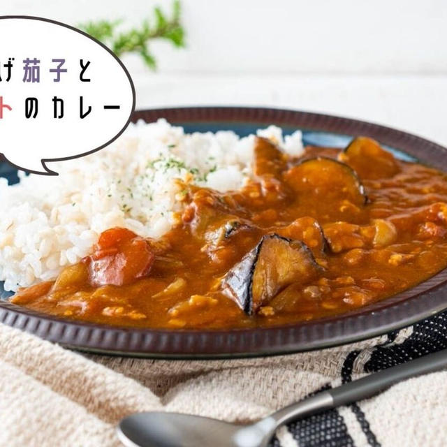 電気圧力鍋に全てお任せ♪驚くほど簡単な『揚げ茄子とトマトのカレー』のレシピ・作り方