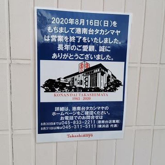 高島屋港南台店の閉店