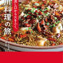 「涙を流し口から火をふく、四川料理の旅」本のタイトル、表紙ができました！