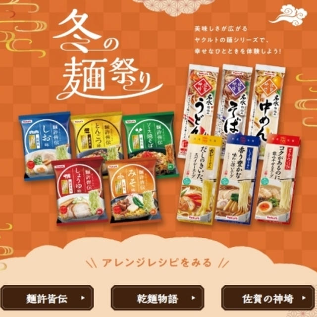 ヤクルト様「冬の麺祭り」アレンジレシピ開発