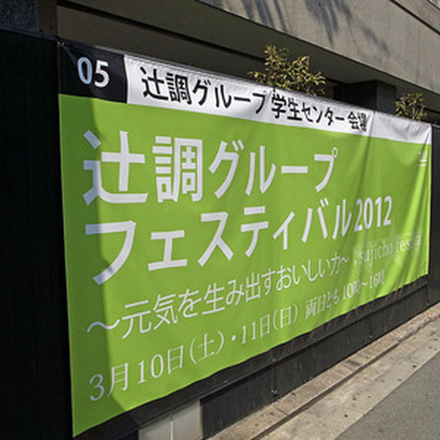 「辻調グループ　フェスティバル２０１２」楽しんできました？