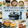 スルッと感が長続きするフライパン「SURUTTO」の料理考案・撮影をしました