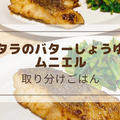 取り分けレシピ【タラのバターしょうゆムニエル】材料4つで簡単！箸がすすむ美味しい魚レシピ♪