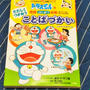 ドラえもん☆ことばづかい〜ドラえもんのプレ学習シリーズ
