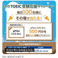 【当選】TOEIC『giftee Cafe Box 500円分』