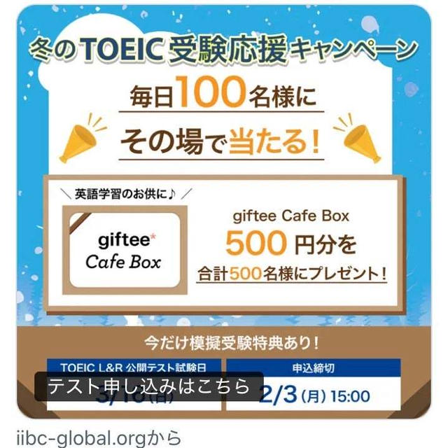 【当選】TOEIC『giftee Cafe Box 500円分』