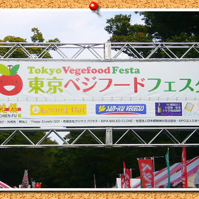 東京ベジフードフェスタ2010！！
