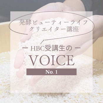 【ご感想】発酵ビューティーライフクリエイター講師養成講座