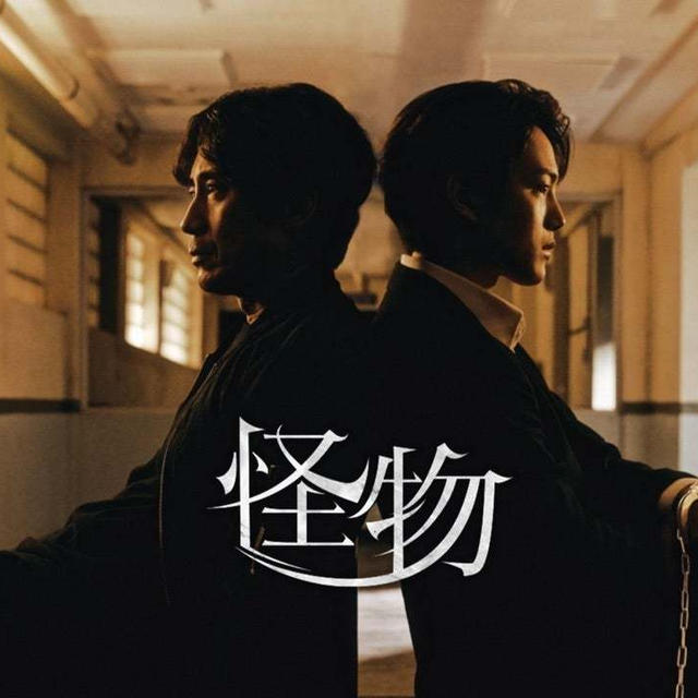 ❝  怪物 ❞