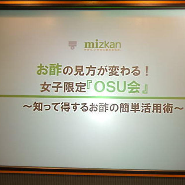 お酢ダイエット始めます☆ミ　ツカン主催お酢イベント「OSU女子会」♪