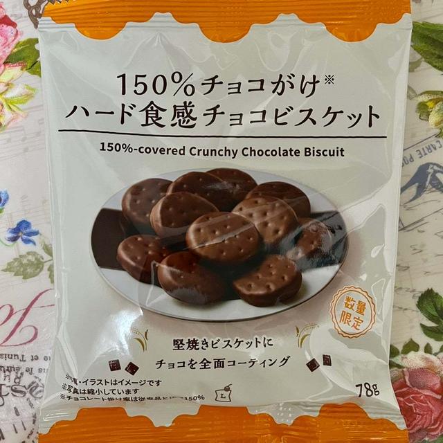 【数量限定】ローソン 150％チョコがけ ハード食感チョコビスケット