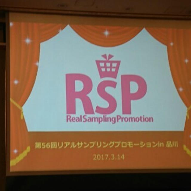 本日は第56回リアルサンプリングプロモーションです♪