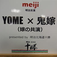 レシピブログイベント　YOME×鬼嫁　by 明治北海道十勝