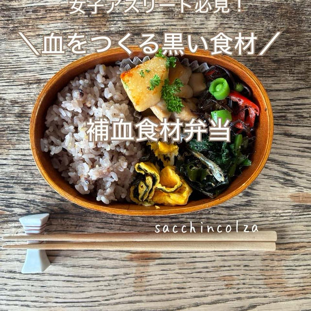 女子アスリート必見！血をつくる黒い食材で★まごわやさしい補血食材弁当