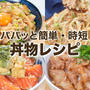 ボリューム満点なお助け丼物レシピ✨