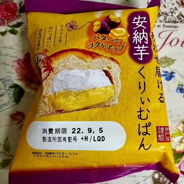 【芋活】秋限定・神戸屋 しあわせ届ける安納芋くりぃむぱん