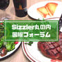 sizzler(シズラー)のサラダバーの値段と感想！丸の内国際フォーラム店OPEN