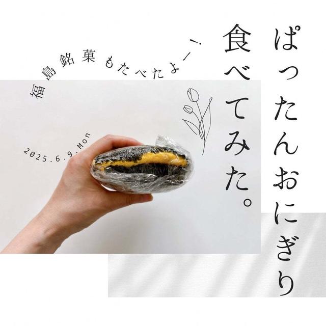 息子に言われて【実食】!!ぱったんおにぎり実際どう？&福島銘菓色々...