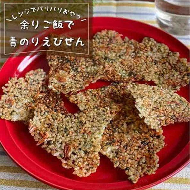 レンジでパリパリ♪余った冷ご飯で作る「青のりえびせん」簡単おやつ/おつまみレシピ