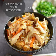 爽やかなコクがやみつき【ツナときのこの ポン酢炊き込みご飯】#簡単